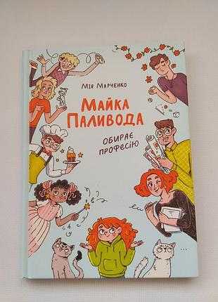 Детская книга майка топливода выбирает профессию