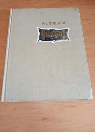 Олександр пушкін казки конашевич 1979