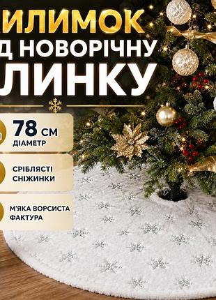 Декоративный коврик под новогоднюю ёлку с серебристыми снежинками, белый, 78 см