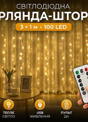 Светодиодная гирлянда-штора 3 × 1 м на 100 led с usb-питанием, пультом ду, таймером и 8 режимами — теплый свет