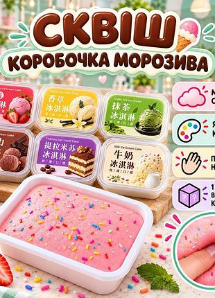 Сквиш мороженое в контейнере мягкий 1 шт случайный цвет ice cream squishy