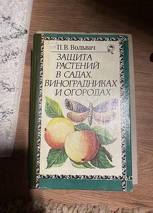 Вольвач п.в. "захист рослин у садах, виноградниках і городах"
