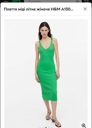 Сукня міді трикотажна h&m 2