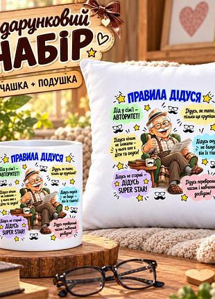 Подарочный набор для дедушки на день рождения — чашка 330 мл и плюшевая подушка 35×35 см «правила дедушки»