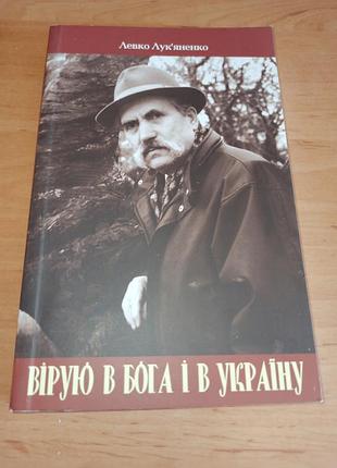 Левко григорович лук'яненко вірую в бога і україну 2007 раритет