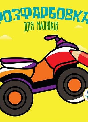 Детская книга раскраска квадроцикл