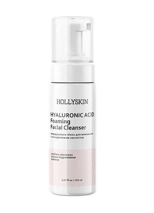 Очищающая пенка для умывания hyaluronic acid foaming facial cleanser 0021h (2114-01) 150 мл hollyskin