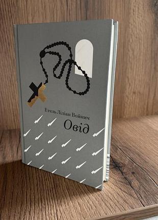 Книга овід етель ліліан войнич