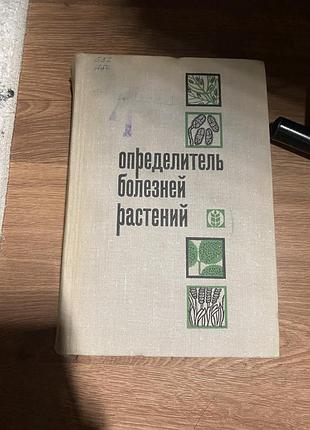 Визначник хвороб рослин (під редакцією м. к. хохрякова)