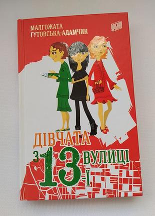 Детская книга девочки с 13 улицы