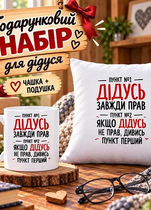 Подарочный набор для дедушки «дедушка всегда прав» — чашка 330 мл и подушка 35×35 см