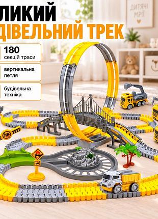 Детский конструктор «строительный трек» с машинками — 180 секций, вертикальная петля, мост и строительная техника