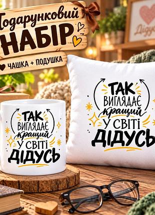 Подарочный набор для дедушки «так выглядит лучший в мире дедушка» — чашка 330 мл и подушка 35×35 см