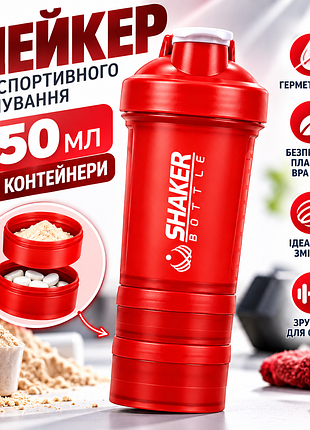 Шейкер для фитнеса и тренировок shakerbottle 450 мл красный герметичная бутылка для протеина с шариком-миксером и 2 контейнерами