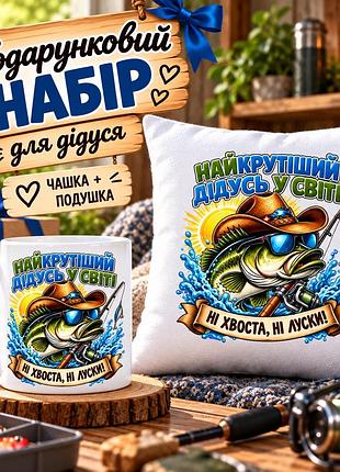 Подарочный набор для дедушки-рыбака «самый крутой дедушка в мире» — чашка 330 мл и подушка 35×35 см