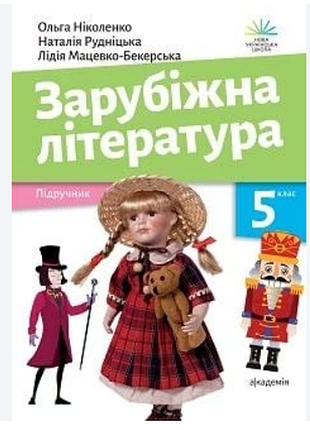 Нуш підручник зарубіжна література 5 клас ніколенко 2022