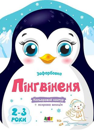 Детские цветные раскраски "пингвиненок" 18701, 2-3 года