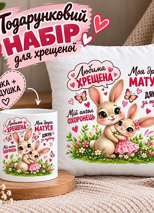 Подарунковий набір для хрещеної «любима хрещена» — чашка 330 мл та подушка 35×35 см