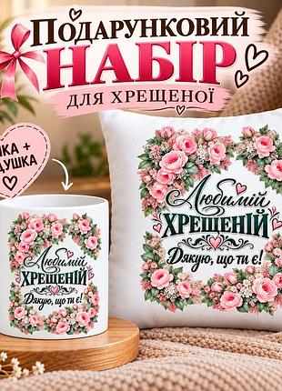 Подарочный набор для крестной «любимая крестная — спасибо, что ты есть!» — чашка 330 мл и подушка 35×35 см