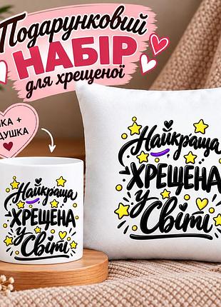 Подарочный набор для крестной «лучшая крестная в мире» — чашка 330 мл и подушка 35×35 см
