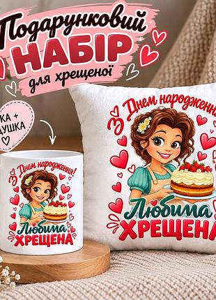 Подарунковий набір для хрещеної «любима хрещена» на день народження — чашка 330 мл та подушка 35×35 см