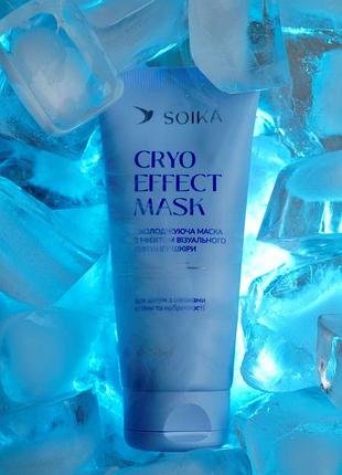 Охолоджуюча маска для обличчя soika cryo effect mask ліфтинг ефект, 100 мл