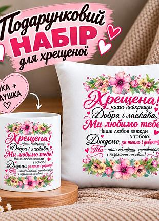 Подарочный набор для крестной «крестная! наша лучшая! добрая и ласковая, мы любим тебя!» — чашка 330 мл и подушка 35×35 см