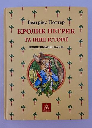 Кролик петрик и другие истории. полная встреча сказок (беатрис поттер)