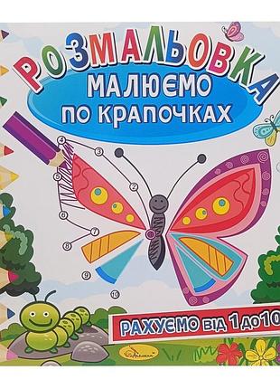 Раскраска книжка "рисуем по точечкам" рм-63-01 считаем от 1 до 10
