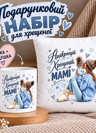 Подарунковий набір для хрещеної мами «найкращій хрещеній мамі» — чашка 330 мл та подушка 35×35 см