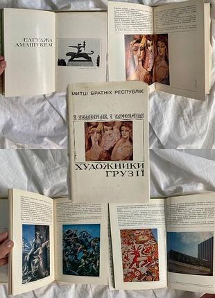 Книга грузія «художники грузії» київ, видавництво «мистецтво»1982 рік.