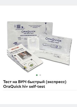 Тест на вич быстрый (экспресс) oraquick hiv self-test тест на інфекцію віл