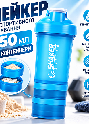 Шейкер для фітнесу та тренувань shakerbottle 450 мл синій герметична пляшка для протеїну з кулькою-міксером і 2 контейнерами