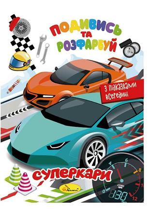 Книжка раскраска "посмотри и раскрась суперкары" рм-44-03 с подсказками в середине