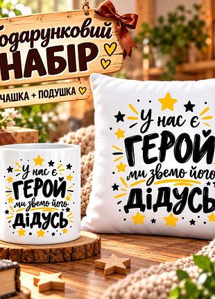 Подарочный набор для дедушки «у нас есть герой — мы зовем его дедушка» — чашка 330 мл и подушка 35×35 см