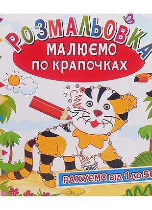 Раскраска книжка "рисуем по точечкам" рм-63-02 считаем от 1 до 50