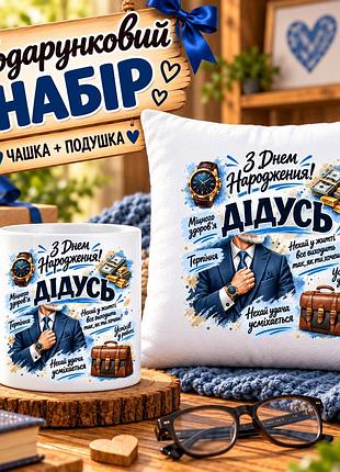 Подарочный набор для дедушки «с днем рождения! дедушка» — чашка 330 мл и подушка 35×35 см
