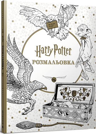 Официальная раскраска гарри поттер