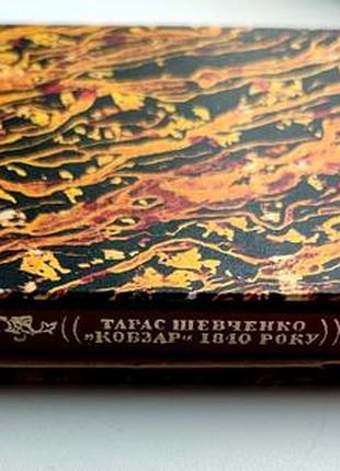 Кобзарь т. г. шевченка. 1840 - перше видання "кобзаря" тараса шевченка. вид-во: дніпро 1974р