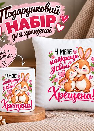 Подарочный набор для крестной «у меня лучшая в мире крестная» — чашка 330 мл и подушка 35×35 см