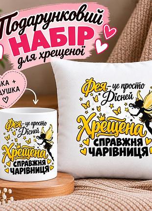 Подарочный набор для крестной «фея — это просто песней! крестная — настоящая волшебница» — чашка 330 мл и подушка 35×35 см