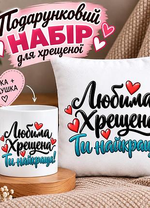 Подарунковий набір для хрещеної «любима хрещена — ти найкраща!» — чашка 330 мл та подушка 35×35 см