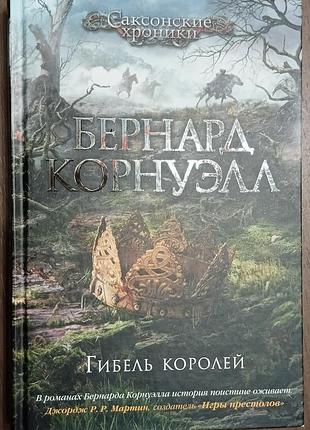 Корнуэлл б.	гибель королей	the big book. исторический роман