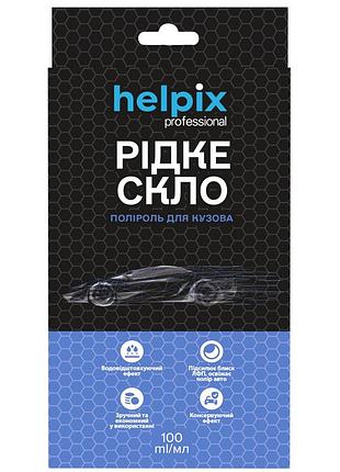Набір для кузова helpix рідке скло 100 мл helpix (4823075810550)