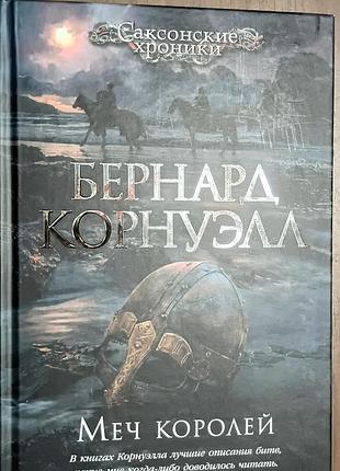 Корнуэлл б.	меч королей	the big book. исторический роман