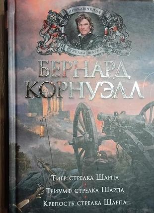 Корнуэлл б.	тигр стрелка шарпа. триумф стрелка шарпа. крепость стрелка шарпа	the big book. исторический роман