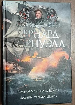 Корнуэлл б.	трафальгар стрелка шарпа. добыча стрелка шарпа	the big book. исторический роман