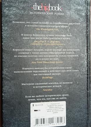 Корнуэлл б.	трафальгар стрелка шарпа. добыча стрелка шарпа	the big book. исторический роман 2