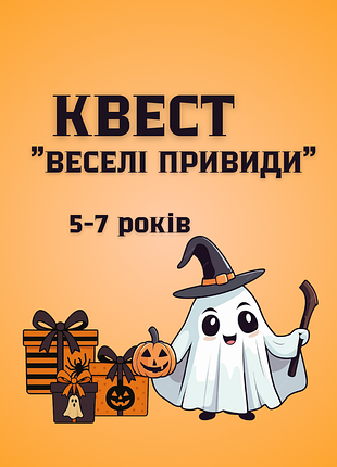 Квест к хелловин веселые привидения 5-7 лет