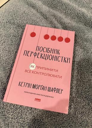 Книга «посібник перфекціоністки» кетрін шафлер